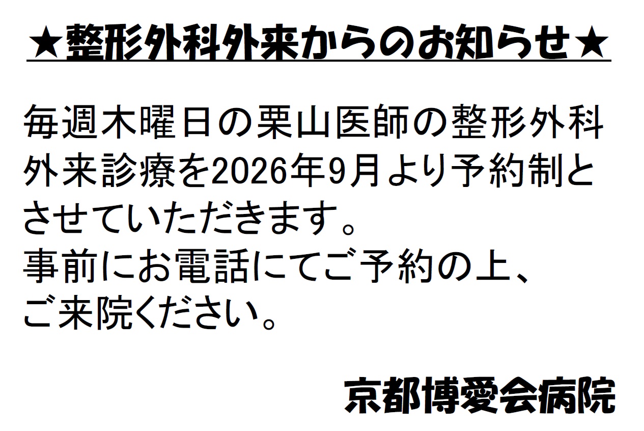 整形外科 栗山医師　診察予約のお知らせ
