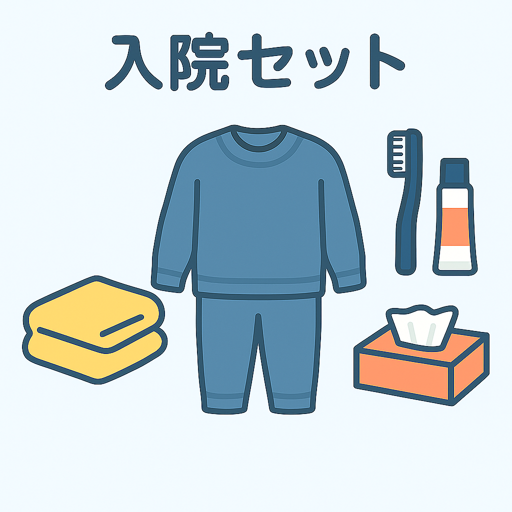 入院セット