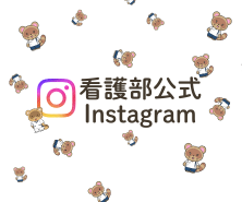 看護部公式インスタグラム