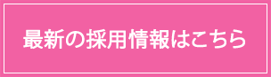 最新の採用情報