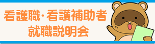 看護師・准看護師・看護学生・看護補助者就職説明会