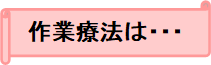 作業療法は