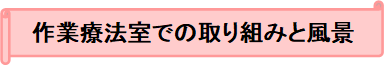 作業療法の風景