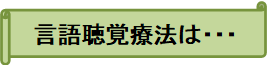 言語聴覚療法は