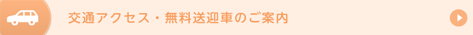 交通アクセス・無料送迎車のご案内