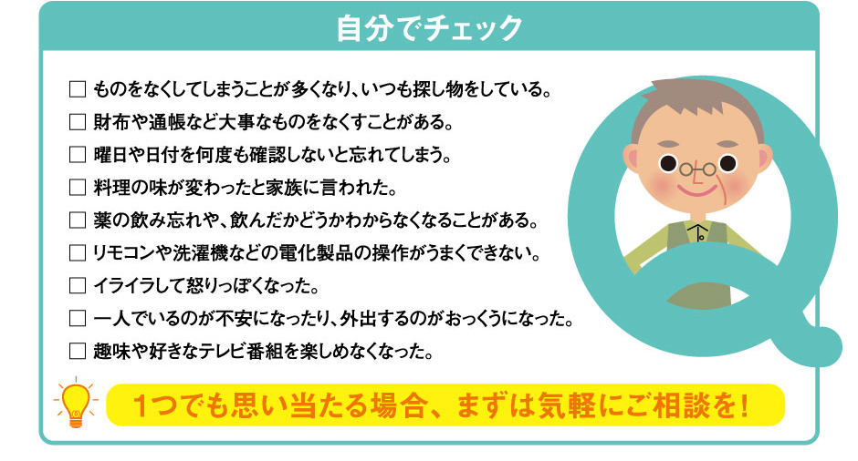 自分でチェック 1つでも思い当たる場合、 まずは気軽にご相談を！