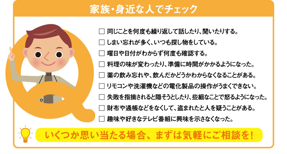 家族・身近な人でチェック いくつか思い当たる場合、 まずは気軽にご相談を！