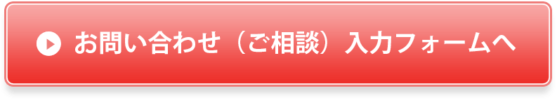 お問い合わせ（ご相談）入力フォームへ