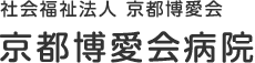 社会福祉法人 京都博愛会 京都博愛会病院