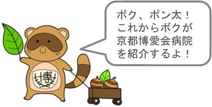 ボク、ポン太!これからボクが京都博愛会病院を紹介するよ!