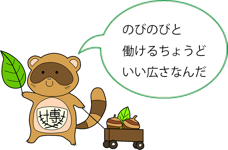 のびのびと働けるちょうどいい広さなんだ