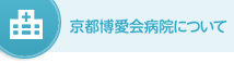 京都博愛会病院について