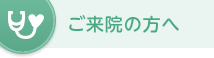 ご来院の方へ