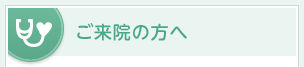 ご来院の方へ