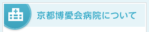 京都博愛会病院について