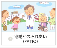 地域とのふれあい（PATIO）