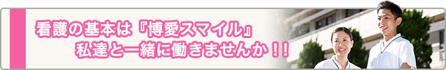 京都博愛会で働きませんか