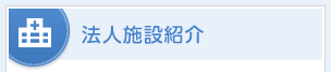 法人施設紹介
