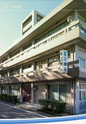 冨田病院