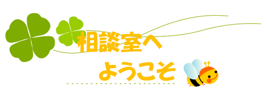 相談室へようこそ