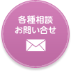 各種相談・お問い合わせ
