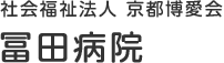 社会福祉法人 京都博愛会 冨田病院