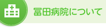 冨田病院について