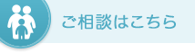 ご相談はこちら