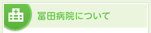 冨田病院について