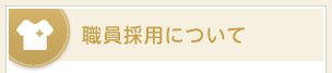 職員採用について