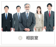 相談室