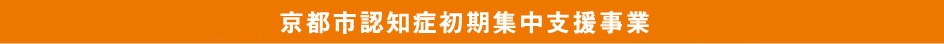 京都市認知症初期集中支援モデル事業（平成28年度～）北区・上京区