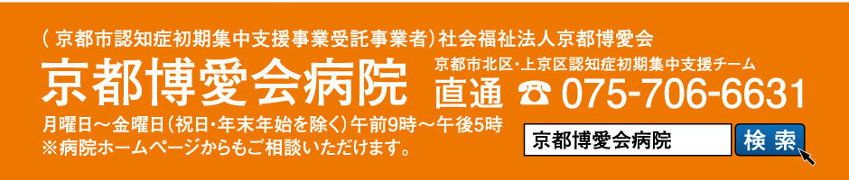 （平成28年度京都市認知症初期集中支援モデル事業受託事業者）社会福祉法人京都博愛会　京都博愛会病院