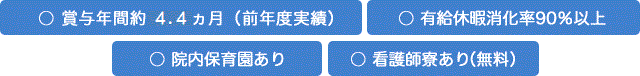 賞与年間約4.40ヶ月（前年度実績）有給休暇消化率90％以上　院内保育園あり　就職支度金制度あり　看護師寮あり（無料）