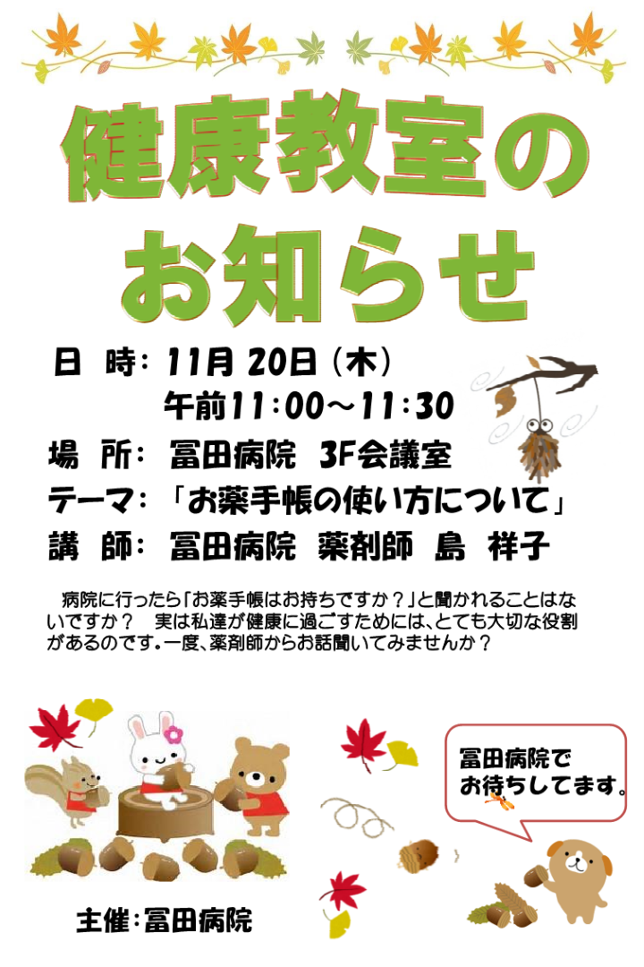 健康教室のお知らせ