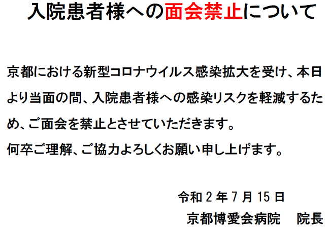 入院患者様への面会禁止について（7/15~）