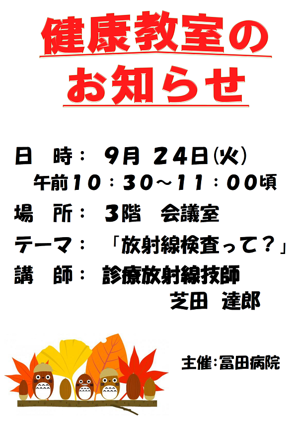 健康教室のお知らせ