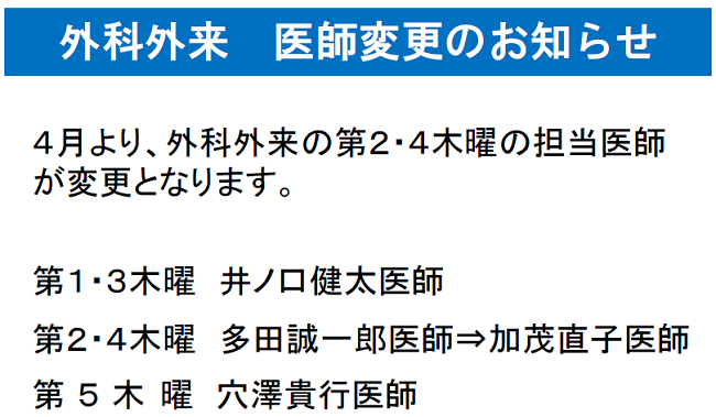 外科外来医師変更のお知らせ