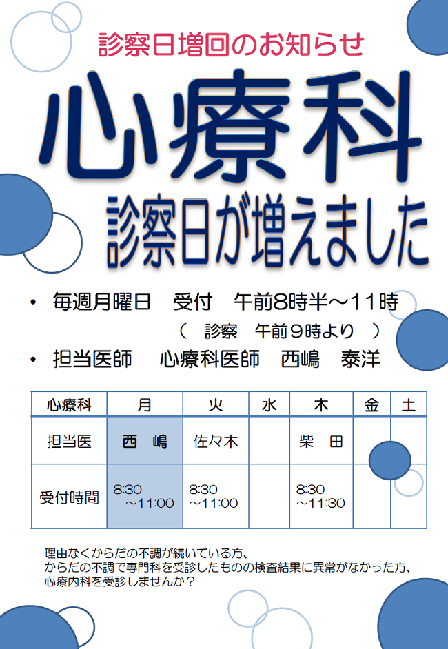 心療科診察日の増回のお知らせ