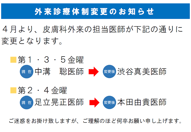 外来診療体制変更のお知らせ　2021年4月より、皮膚科外来の担当医師が変更となります。