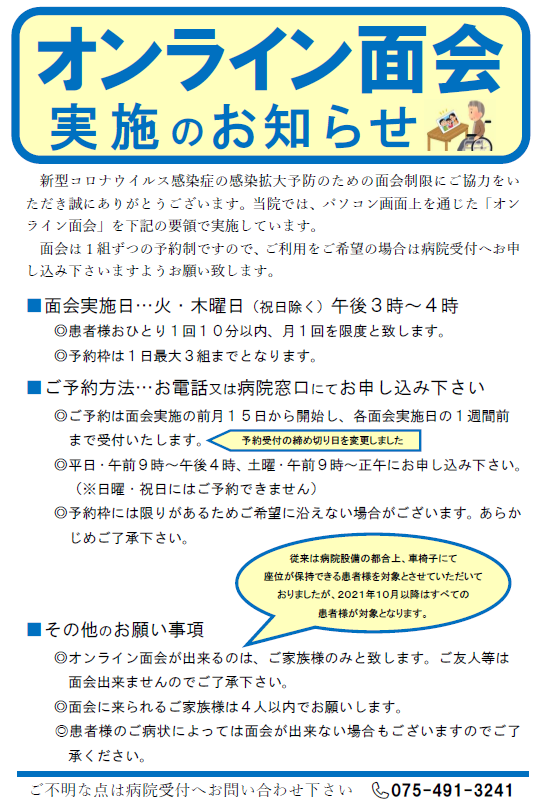 オンライン面会のご案内・冨田病院・京都市北区小山