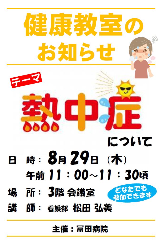健康教室のお知らせ