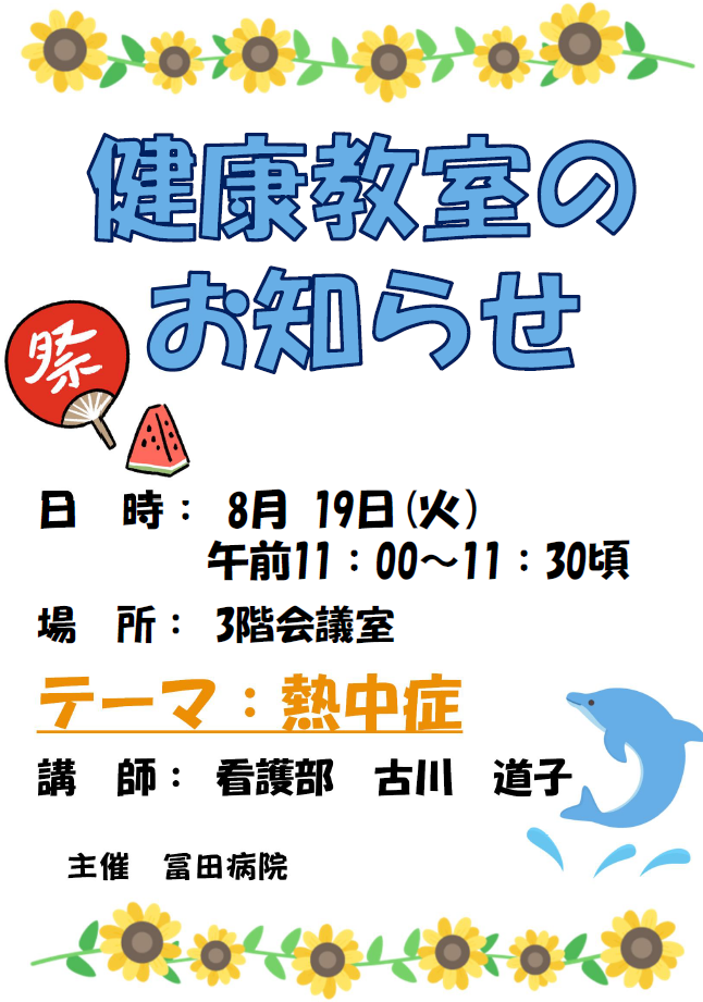 健康教室のお知らせ