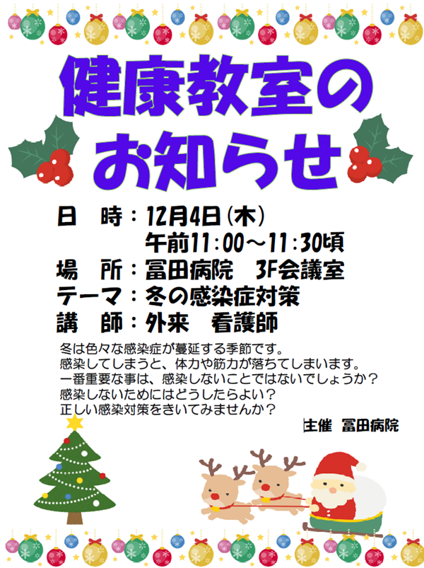 健康教室のお知らせ